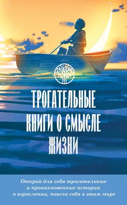 Издательство АСТ Душевный разговор. О смысле жизни, семейных секретах