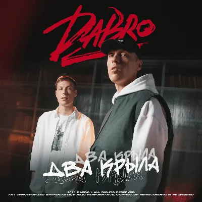 Dabro – Два крыла (Two wings) Lyrics | Genius Lyrics