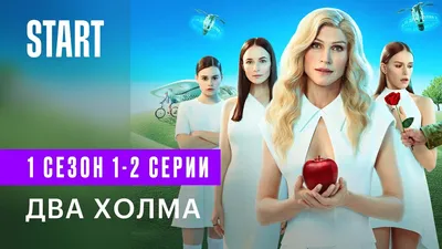 Сериал «Два холма»: честный отзыв на комедию - Горящая изба