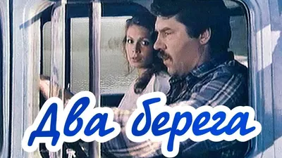 Два берега (1987) - YouTube