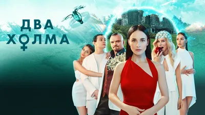 Два Холма». Актеры о сериале - трейлер - Кино-Театр.Ру