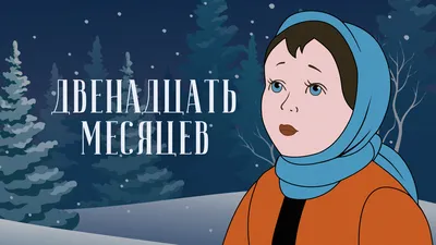 Двенадцать месяцев» (1956) — смотреть мультфильм бесплатно онлайн в хорошем  качестве на портале «Культура.РФ»