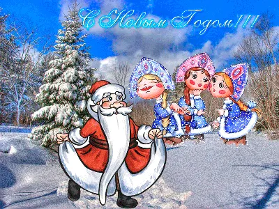 Открытка Дед Мороз танцует - Картинки с Новым годом 2024 - анимированные  картинки