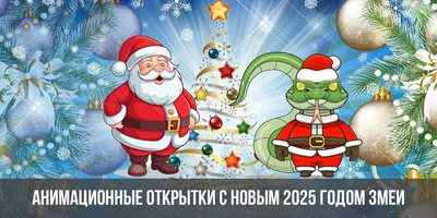 Анимационные открытки с Новым 2025 годом Змеи | анимация, картинки
