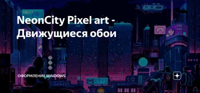 NeonCity Pixel art - Движущиеся обои | Оформление Windows | Дзен