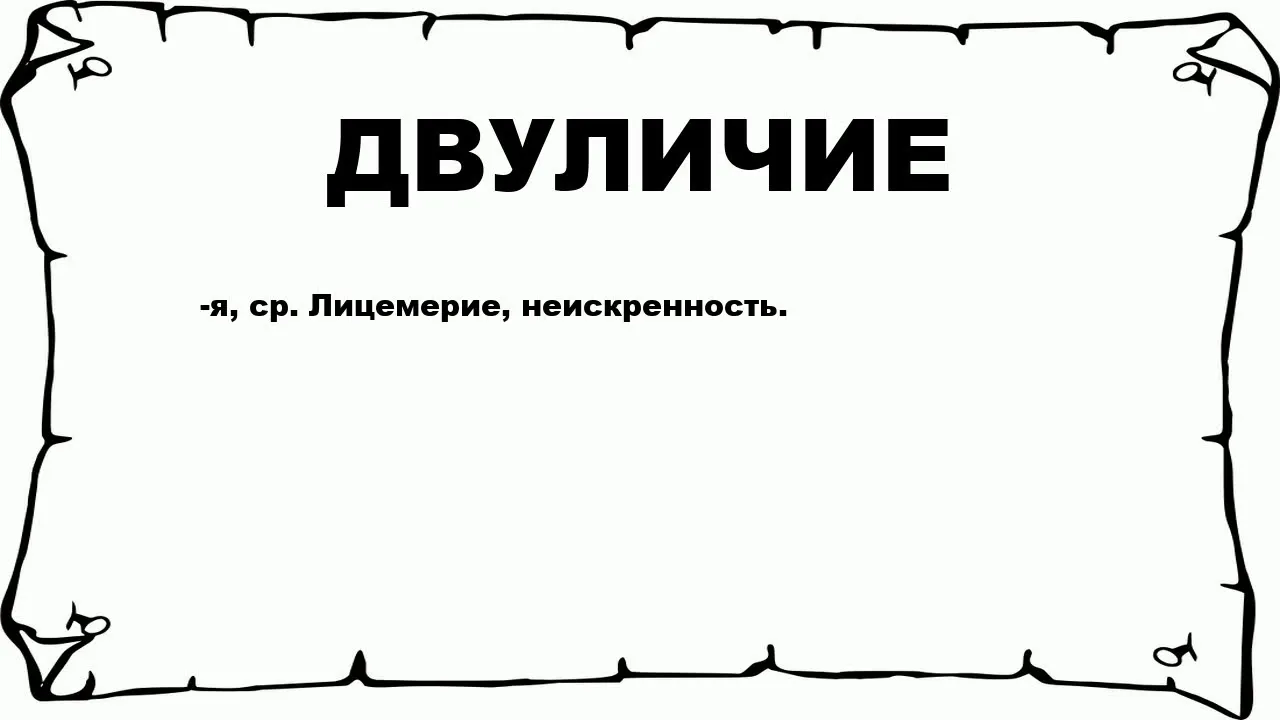 Лицемерие неискренность склонность к обману. Двустишие. Двустишия смешные. Что значит двустишие. Двустишие пример.