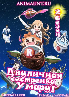 Двуличная сестренка Умару! / Himouto! Umaru-chan 1 сезон: дата выхода  серий, рейтинг, отзывы на аниме и список всех серий