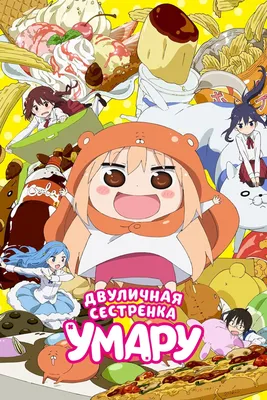 Аниме Двуличная сестренка Умару! 2 сезон / Himouto! Umaru-chan Second  Season смотреть онлайн