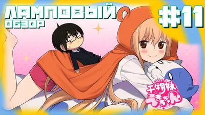 Манга Двуличная сестрёнка умару-тян! Himouto! Umaru-chan Том 02 BP UC 02  Bee's Print All (ID#1830363382), цена: 225 ₴, купить на Prom.ua