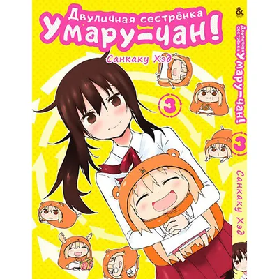 Himouto! Umaru-chan / Аниме