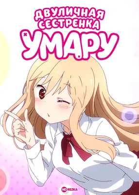 Эпизод 1 / Субтитры / Двуличная сестренка Умару! / Himouto! Umaru-chan /  SovetRomantica