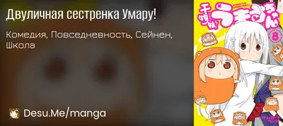 Двуличная сестренка Умару (Himouto Umaru-chan) | Пикабу