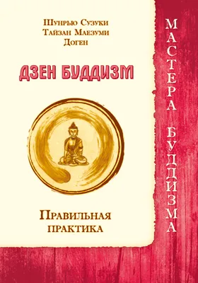 Дзен-буддизм и... - Дзен-буддизм и медитация в Полтаве