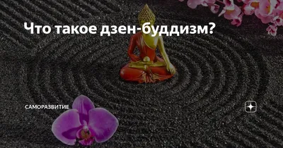 дзен-буддизм / смешные картинки и другие приколы: комиксы, гиф анимация,  видео, лучший интеллектуальный юмор.