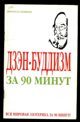 Купить \"Корейский дзен буддизм по-русски. Из показаний \"свидетеля\" с  комментариями неизвестного автора\" в интернет-магазине Dharma.ru