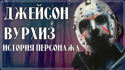 Mortal Kombat X Джейсон Вурхиз