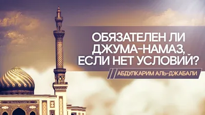 Аннулируется ли никях, если трижды пропустить джума-намаз? | islam.ru