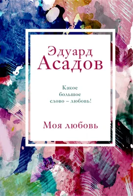 Иллюстрация 13 из 30 для Стихотворения - Эдуард Асадов | Лабиринт - книги.  Источник: Tatiana Sheehan