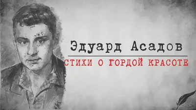 Стихотворение \"Пока мы живы, можно все исправит\" Эдуарда Асадова  мотивирует, когда в жизни проблемы | Литература души | Дзен