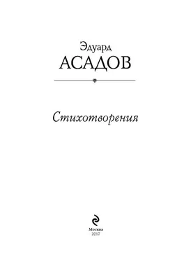 К 100-летию со дня рождения поэта Эдуарда Асадова в библиотеке открылась  книжная выставка «Интервью у собственного сердца».