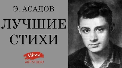 Асадов, Э.А. [автограф] Стихи | Купить с доставкой по Москве и всей России  по выгодным ценам.