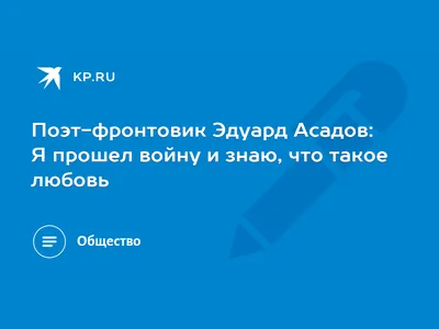 Стихотворение \"Пока мы живы, можно все исправит\" Эдуарда Асадова  мотивирует, когда в жизни проблемы | Литература души | Дзен