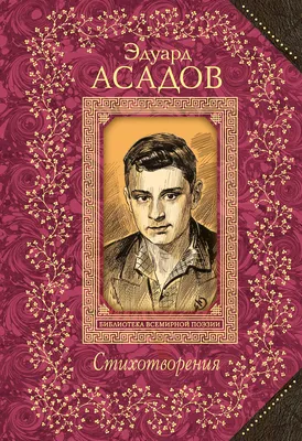 Виртуальная библиотека: Эдуард Асадов «Свидание с детством»