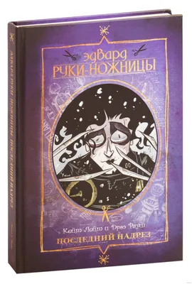 Эдвард Руки-Ножницы. Том 2: Снова целый» за 470 ₽ – купить за 470 ₽ в  интернет-магазине «Книжки с Картинками»