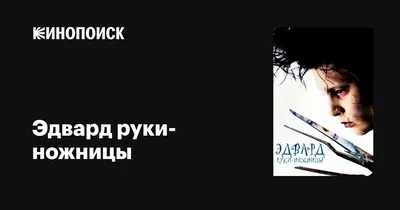 В Лондон возвращается театральная адаптация фильма «Эдвард Руки-ножницы» |  Афиша Лондон