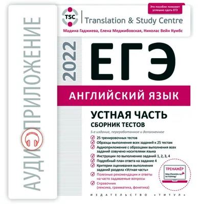 Книга ЕГЭ 2023. Устная часть. Сборник тестов. Английский язык - купить в  ЗАО “Издательство “Титул”, цена на Мегамаркет