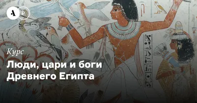Египетские Боги Картинки С Именами На Русском – Telegraph