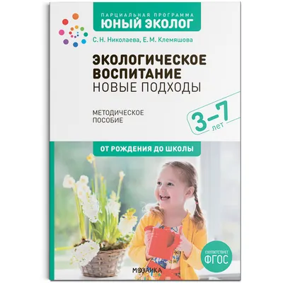 Экологическое воспитание в старшей группе детского сада. 6-7 лет. ФГОС.  Парциальная программа «Юный эколог» (7998920) - Купить по цене от 649.00  руб. | Интернет магазин SIMA-LAND.RU