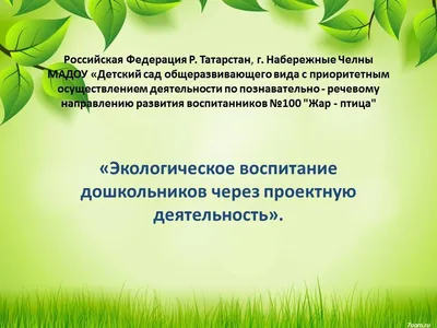 Актуальные вопросы экологического образования дошкольников