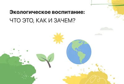 Экологическое воспитание: новые подходы. 3–7 лет. - купить детской  психологии и здоровья в интернет-магазинах, цены на Мегамаркет |