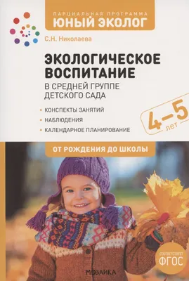 Экологическое воспитание: Календарь сезонных наблюдений. 5-9 лет.  Парциальная программа \"Юный эколог\", Николаева С. Н. . От рождения до школы  , Мозаика-Синтез , 9785431530432 2022г. 296,00р.