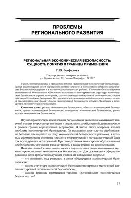 Экономическая безопасность России – тема научной статьи по экономике и  бизнесу читайте бесплатно текст научно-исследовательской работы в  электронной библиотеке КиберЛенинка