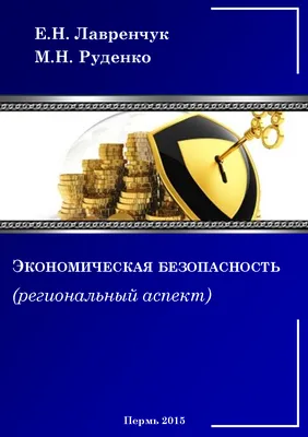 Международная Экономическая Безопасность - купить бизнеса и экономики в  интернет-магазинах, цены на Мегамаркет |