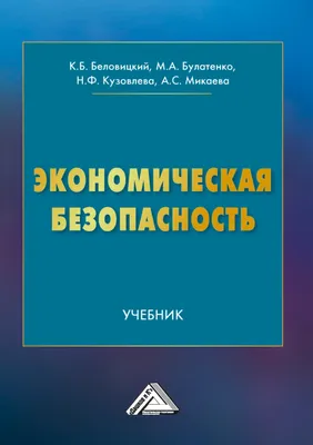 Экономическая безопасность картинки - 75 фото