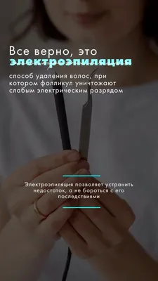 Электроэпиляция: как работает, сколько стоит, подготовка к процедуре,  противопоказания