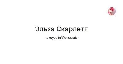 Эльза Скарлетт стала ведьмой на моем рисунке Акварель | Рисунки, Рисовать,  Акварель