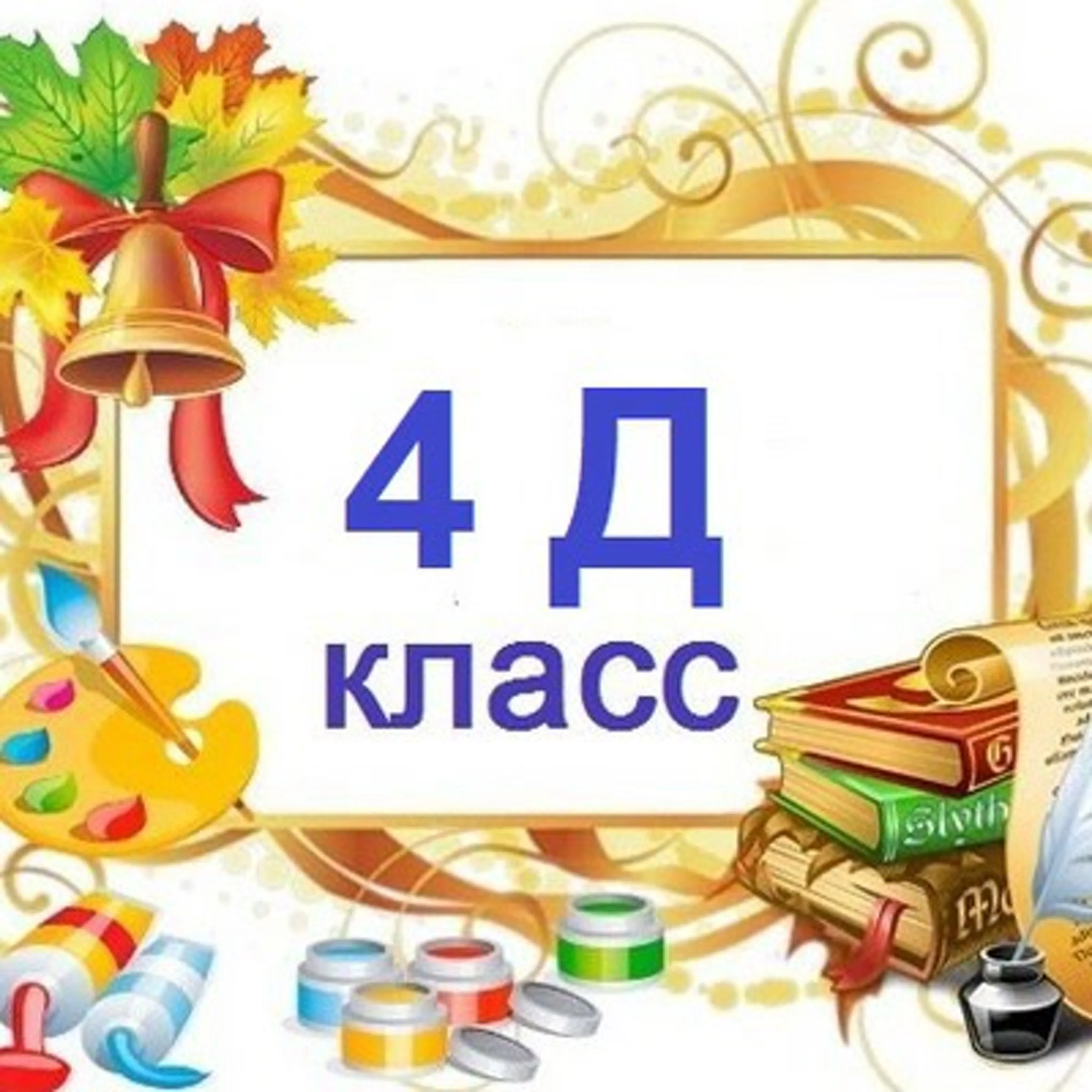 4б класс 2024. 4 Д класс. 2 Д класс надпись. 4 Д класс эмблема. 1 Д класс.