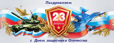 Поздравляем с 23 февраля!