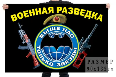 Флаг военной разведки с эмблемой и девизом