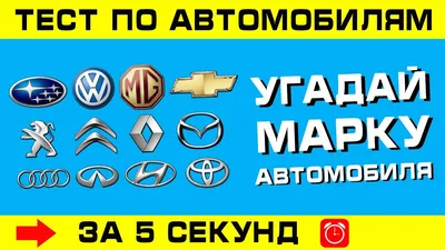 МАРКИ МАШИН. Угадай марку автомобиля за 5 секунд! - YouTube