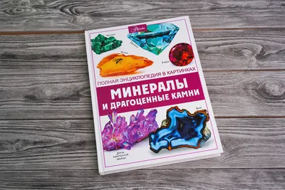 Камни, минералы и металлы (Александра Ермичёва, Наталья Токарева, Анна  Федорова) — купить в МИФе