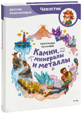 Энциклопедия в картинках «Минералы и драгоценные камни» | Детские книги  издательства АСТ | Дзен