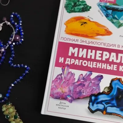 Камни и минералы. Практическая энциклопедия. 50 шагов в мир знаний. Паркер  С. - «Идеальная книга для интересующихся детей-дошкольников и детей  младшего школьного возраста, а также их родителей» | отзывы