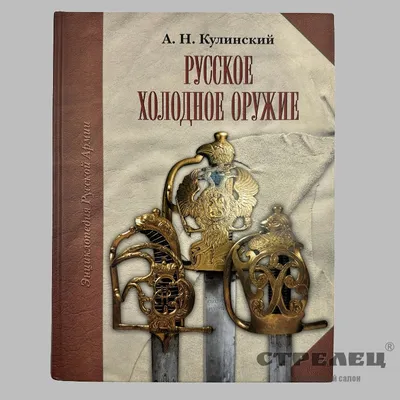 Книга «Русское холодное оружие» А.Н. Кулинский ➽ купить