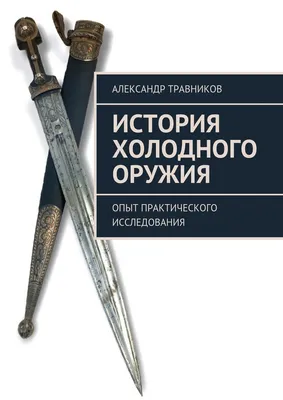 Книга «Русское холодное оружие» А.Н. Кулинский ➽ купить