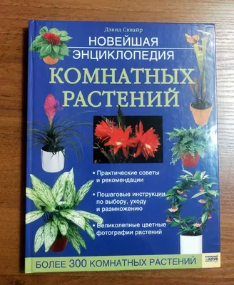 Новейшая энциклопедия комнатных растений: 250 грн. - Комнатные растения  Киев на Olx